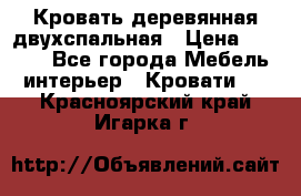 Кровать деревянная двухспальная › Цена ­ 5 000 - Все города Мебель, интерьер » Кровати   . Красноярский край,Игарка г.